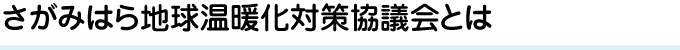 さがみはら地球温暖化対策協議会とは