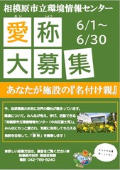 相模原市立環境情報センター愛称募集