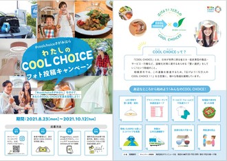 わたしのCOOLCHOICEフォト投稿キャンペーン