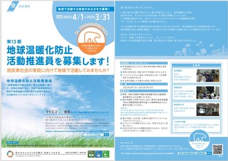 神奈川県地球温暖化防止活動推進員募集