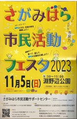 さがみはら市民活動フェスタ2023