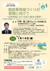 脱炭素地域づくりの実現に向けて