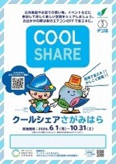 クールシェアさがみはらポスター