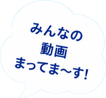 みんなの動画待ってまーす