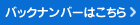 バックナンバーはこちら