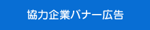 協力企業バナー