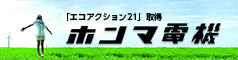 株式会社ホンマ電機