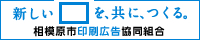 相模原市印刷広告共同組合