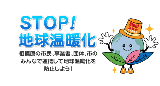 STOP!地球温暖化