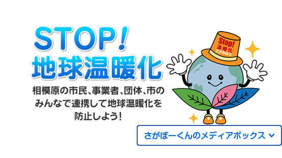 STOP!地球温暖化