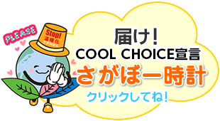 届け！みんなのエコ宣言　さがぼー時計