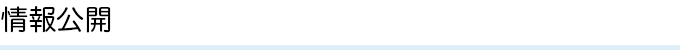 NPO法人さがみはら地球温暖化対策協議会　情報公開