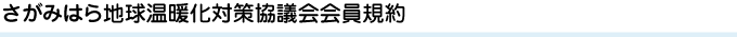 さがみはら地球温暖化対策協議会会員規約