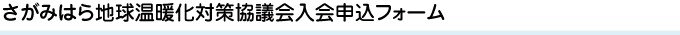 さがみはら地球温暖化対策協議会申込フォーム