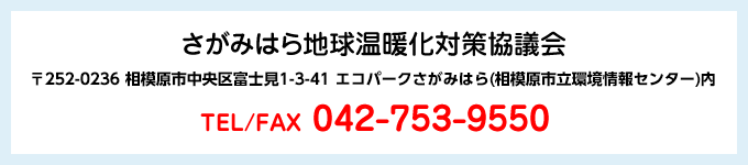 さがみはら地球温暖化対策協議会