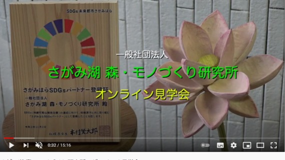 さがぼーチャンネル8　　　　「木を使うことで森を守る」～一般社団法人 さがみ湖 森・モノづくり研究所 ／MORIMO～