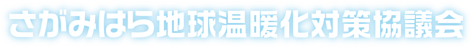 さがみはら地球温暖化対策協議会